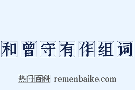 和曾守有作组词是什么意思的图片